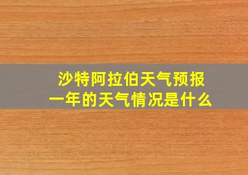 沙特阿拉伯天气预报一年的天气情况是什么