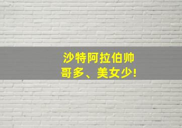 沙特阿拉伯帅哥多、美女少!