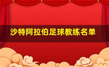 沙特阿拉伯足球教练名单