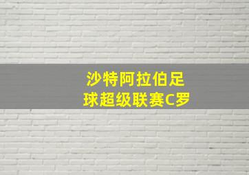 沙特阿拉伯足球超级联赛C罗