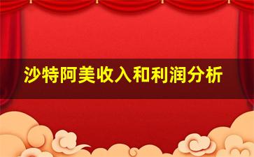 沙特阿美收入和利润分析