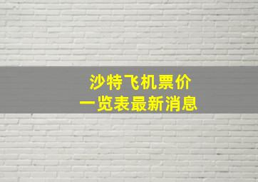 沙特飞机票价一览表最新消息