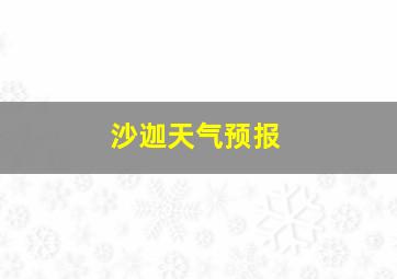 沙迦天气预报