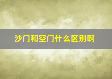 沙门和空门什么区别啊