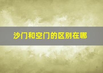 沙门和空门的区别在哪