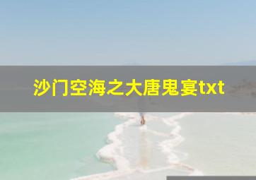 沙门空海之大唐鬼宴txt