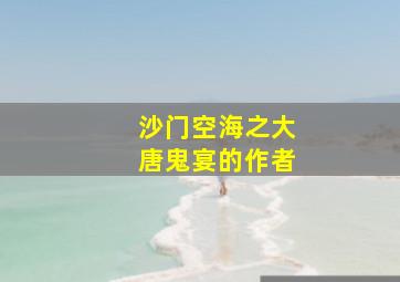 沙门空海之大唐鬼宴的作者