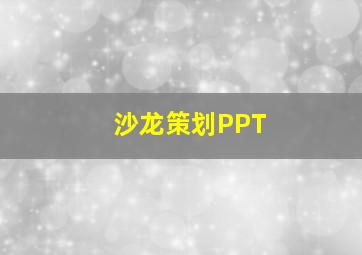 沙龙策划PPT