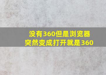 没有360但是浏览器突然变成打开就是360