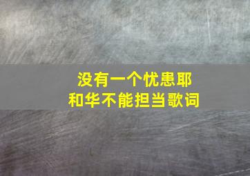 没有一个忧患耶和华不能担当歌词