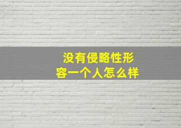 没有侵略性形容一个人怎么样