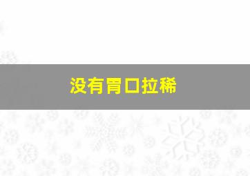 没有胃口拉稀