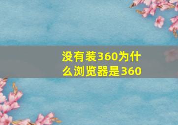 没有装360为什么浏览器是360