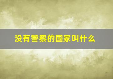 没有警察的国家叫什么