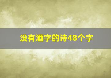 没有酒字的诗48个字