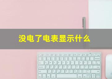 没电了电表显示什么