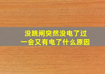 没跳闸突然没电了过一会又有电了什么原因