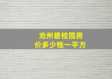 沧州碧桂园房价多少钱一平方