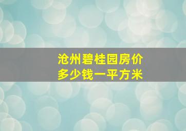 沧州碧桂园房价多少钱一平方米