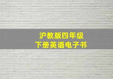 沪教版四年级下册英语电子书