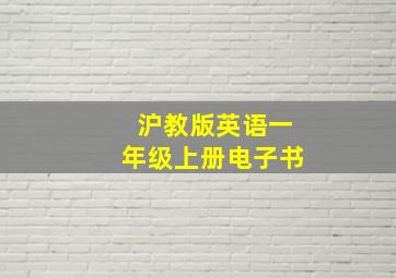 沪教版英语一年级上册电子书