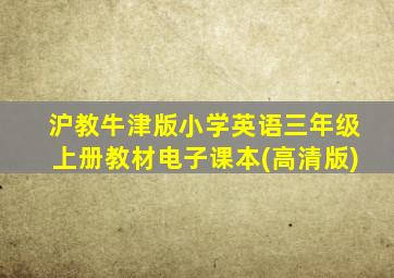 沪教牛津版小学英语三年级上册教材电子课本(高清版)