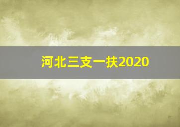 河北三支一扶2020