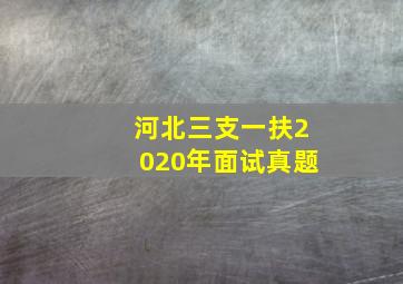 河北三支一扶2020年面试真题