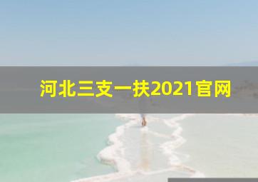 河北三支一扶2021官网