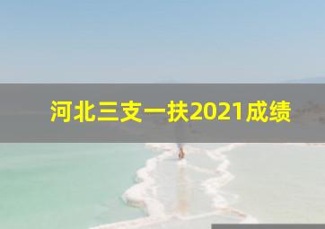 河北三支一扶2021成绩