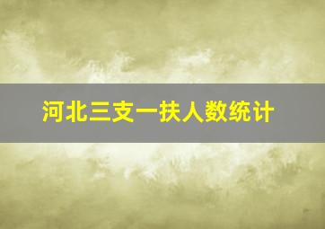 河北三支一扶人数统计