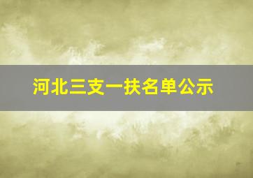 河北三支一扶名单公示