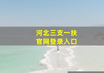 河北三支一扶官网登录入口