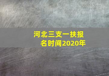 河北三支一扶报名时间2020年