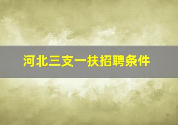 河北三支一扶招聘条件