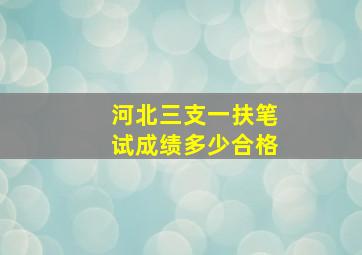 河北三支一扶笔试成绩多少合格