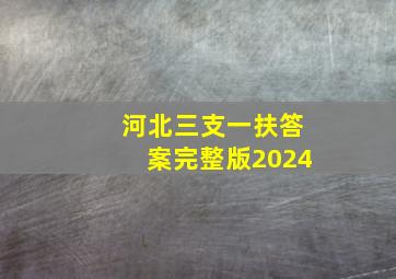 河北三支一扶答案完整版2024