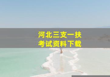 河北三支一扶考试资料下载