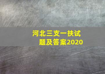 河北三支一扶试题及答案2020