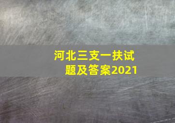 河北三支一扶试题及答案2021