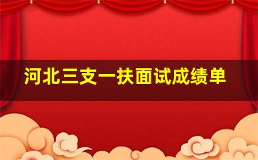 河北三支一扶面试成绩单