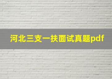 河北三支一扶面试真题pdf