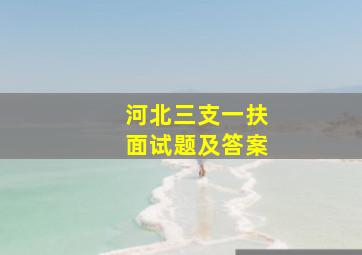 河北三支一扶面试题及答案