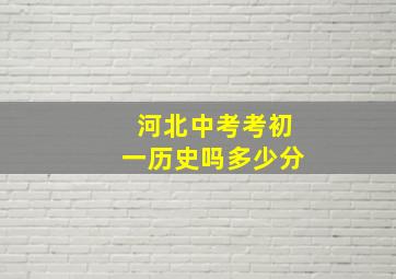 河北中考考初一历史吗多少分