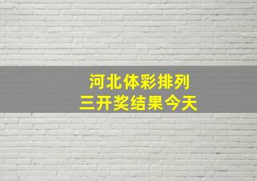 河北体彩排列三开奖结果今天