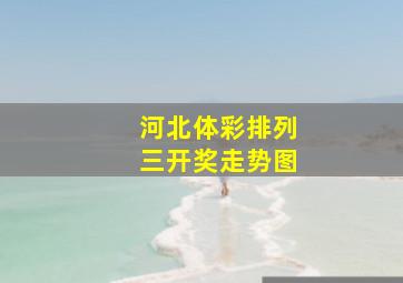 河北体彩排列三开奖走势图