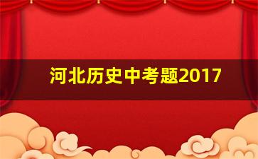 河北历史中考题2017