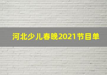 河北少儿春晚2021节目单