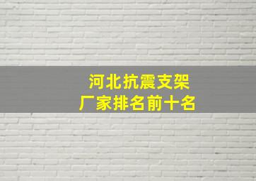 河北抗震支架厂家排名前十名