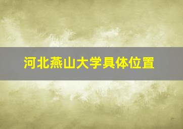 河北燕山大学具体位置